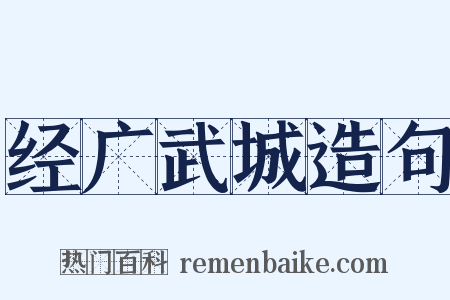 经广武城造句是什么意思的图片